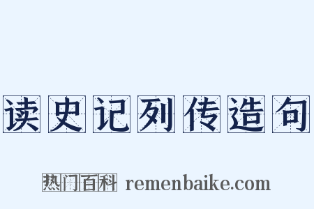 读史记列传造句是什么意思的图片